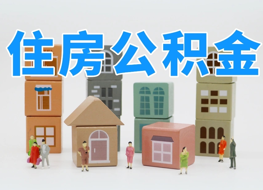 池州公积金该怎么取出来（怎么取出来住房公积金）